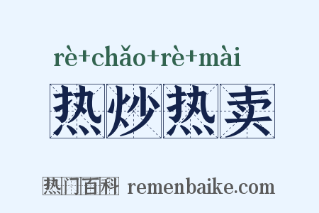 热炒热卖是什么意思的图片
